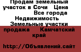 Продам земельный участок в Сочи › Цена ­ 3 000 000 - Все города Недвижимость » Земельные участки продажа   . Камчатский край